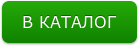 В КАТАЛОГ
