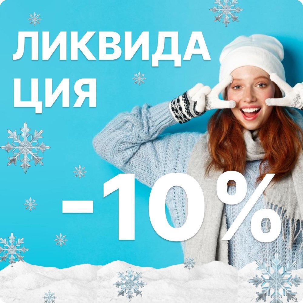 Ликвидация! с 14 по 30 ноября -10% на упаковку!💙