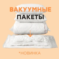 Вакуумные пакеты в наличии!